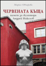 Chervenata kushta - pamet za skulptora Andrei Nikolov