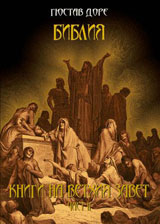 Bibliia: Knigi na Vethiia Zavet, chast ІI