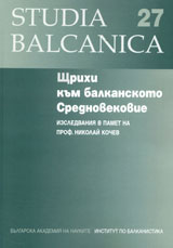 Studia Balkanica 27 - Shtrihi kum balkanskoto Srednovekovie