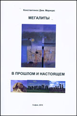 Megalitы v proshlom i nastoiashtem