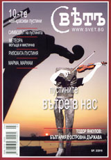 Spisanie Svet, 2010/ broi 3