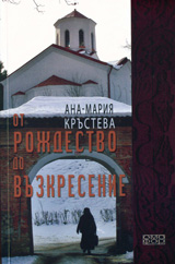 Ot Rojdestvo do Vuzkresenie