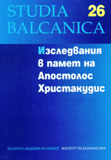 Studia Balkanica 26 – Izsledvaniia v pamet na Apostolos Hristakudis