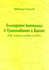 Bulgarite katolici v Transilvaniia i Banat