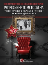 Represivnite metodi na ruskite slujbi za durjavna sigurnost