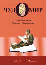Subrani proizvedeniia, tom 1: Stihotvoreniia, razkazi, feiletoni
