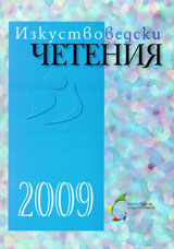 Izkustvovedski cheteniia 2009