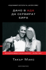 Dano v ada da servirat bira