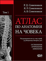 Atlas po anatomiia na choveka, tom 1