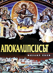 Apokalipsisut na sv. Ioan Bogoslov v stenopisite, ikonite i miniatiurite ot hristiianskite hramove