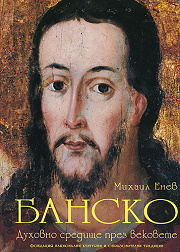 Bansko - duhovno sredishte prez vekovete