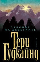 Zakonut na devetkite