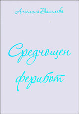 Srednoshten feribot