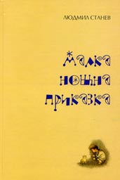 Malka noshtna prikazka