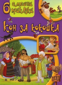 6 smeshni prikazki: Kon za kokoshka