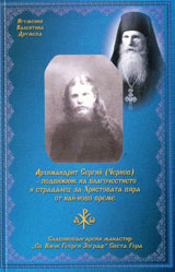 Arhimandrit Sergii (Chernov) – podvijnik na blagochestieto i stradalec za Hristovata viara ot nai-novo vreme