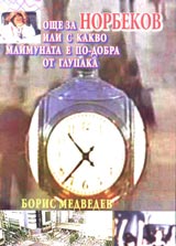 Oshte za Norbekov ili s kakvo maimunata e po dobra ot glupaka