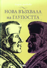 Nova vuzhvala na glupostta