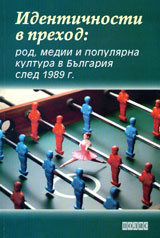 Identichnosti v prehod: rod, medii i populiarna kultura v Bulgariia sled 1989 g.