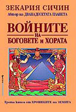 Hronikite na Zemiata, kniga 3 - Voinite na bogovete i horata