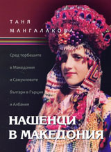 Nashenci v Makedoniia