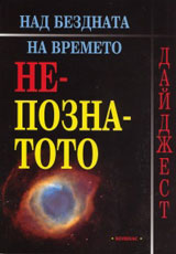 Nad bezdnata na vremeto: Nepoznatoto