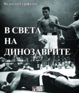 V sveta na dinozavrite