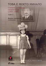 Tova e moeto minalo. Spomeni, dnevnici, svidetelstva 1944 – 1989, tom 1 i 2