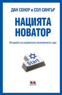 Naciiata novator - razkaz za izraelskoto ikonomichesko chudo