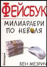 Feisbuk - miliarderi po nevolia