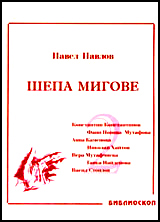 Shepa migove, tom 2: Spomeni za bulgarski pisateli