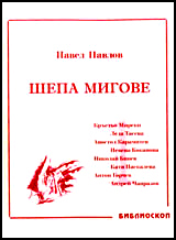 Shepa migove, tom 1: Spomeni za bulgarski aktiori