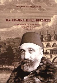 Na krachka pred vremeto. Durjavnikut reformator Midhat pasha /1822 - 1884/