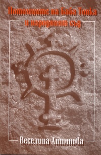 Potomcite na Baba Tonka i narodniiat sud