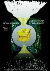 Svetlinata v Stariia zavet