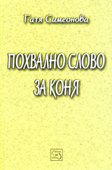 Pohvalno slovo za konia