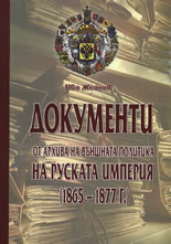 Dokumenti ot Arhiva na vunshnata politika na Ruskata imperiia (1865-1877 g.)