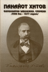 Familiarni zabelejki. Spomeni /XVIII v. - 1877g./