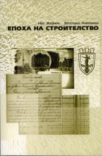 Epoha na stroitelstvo, tom 1