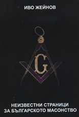 Neizvestni stranici za bulgarskoto masonstvo