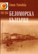 Belomorska Bulgariia 1941 – 1944