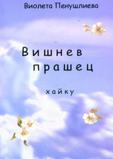 Vishnev prashec • Haiku
