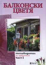 Balkonski cvetia, chast 1