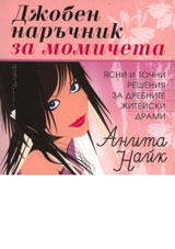 Djoben naruchnik za momicheta