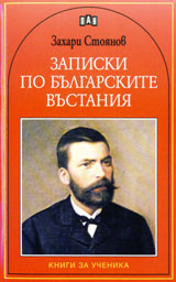 Zapiski po bulgarskite vustaniia