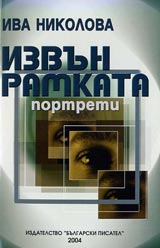 Izvun ramkata – portreti