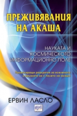 Prejiviavaniia na akasha. Naukata i kosmicheskoto informacionno pole