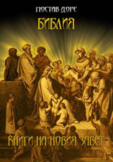 Bibliia: Knigi na Noviia Zavet