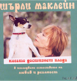 Kogato dostignesh ploda: v izsledvane estestvoto na liubov i realnost