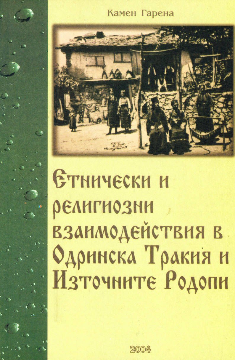 Etnicheski i religiozni vzaimodeistviia v Odrinska Trakiia i Iztochnite Rodopi